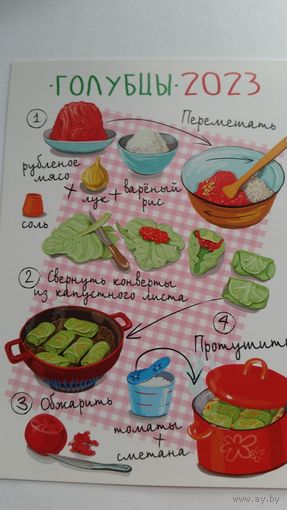 Календарик. Голубцы. 2023 год