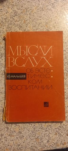 Мысли вслух.Об эстэтическом воспитании.Ю.Малышев.1969г.