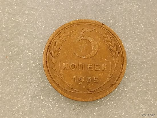 5 копеек 1935 старый тип