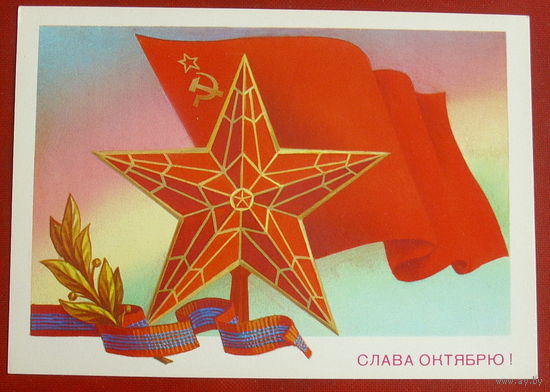 Слава Октябрю! Чистая. 1982 года. Скрябин. 1966.