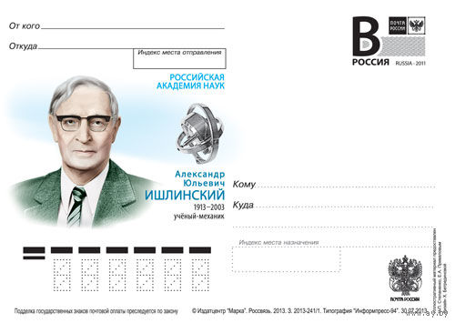 Россия 2011 ПК с литерой В Учёный А.Ю. Ишлинский