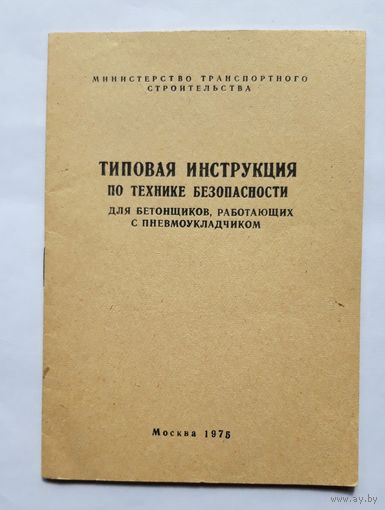 Типовая инструкция по технике безопасности для бетонщиков... 1975 год