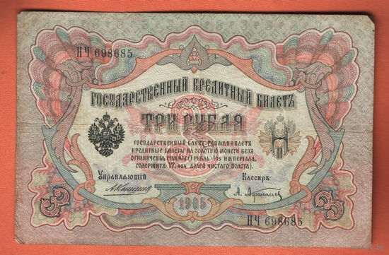 3 рубля 1905 Коншин Афанасьев НЧ 698685 #0040