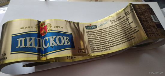 Этикетки от пива Лидское " Классическое" (л) 1,5 литра,опт - 15 шт