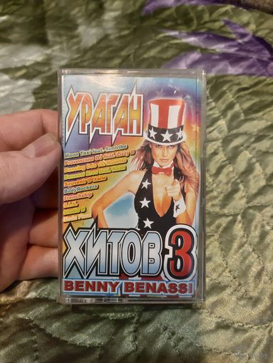 Кассета BENNY BENASSI. Ураган хитов 3.