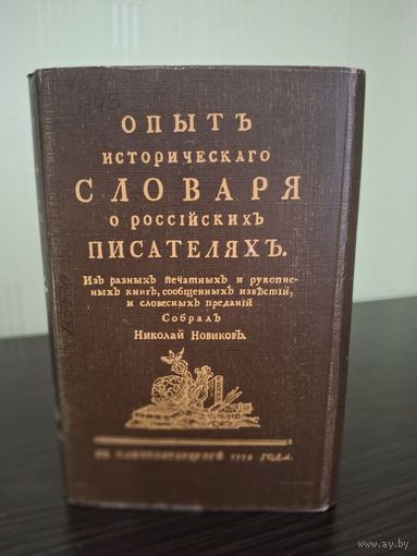 Новиков Н. И. Опыт исторического словаря о российских писателях. Факсимильное издание с приложением.