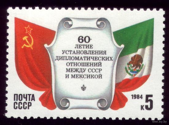 1 марка 1984 год Отношения с Мексикой 5461