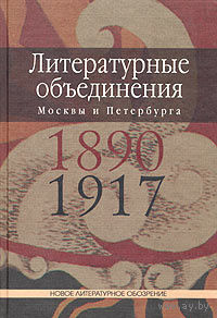 Литературные объединения Москвы и Петербурга 1890-1917 годов. Словарь