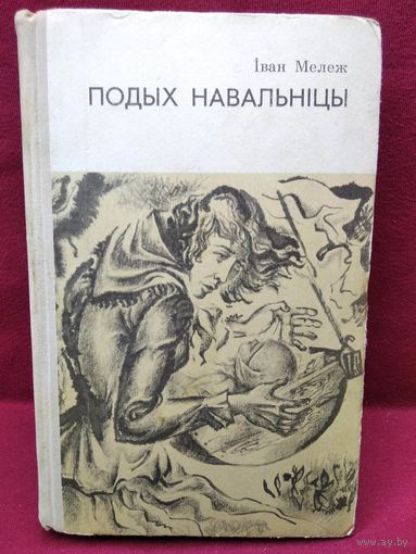 Iван Мележ Подых навальнiцы. 1973 год