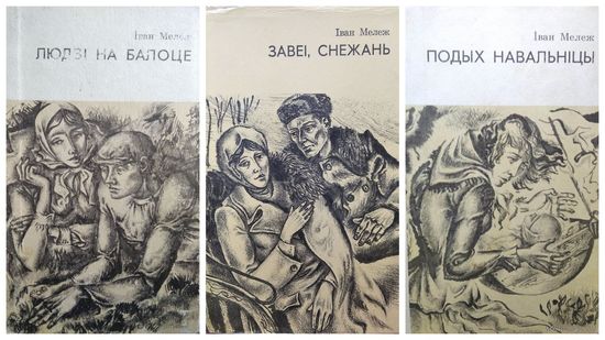 Iван Мележ Подых навальнiцы. Завеi, снежань. Людзi на балоце