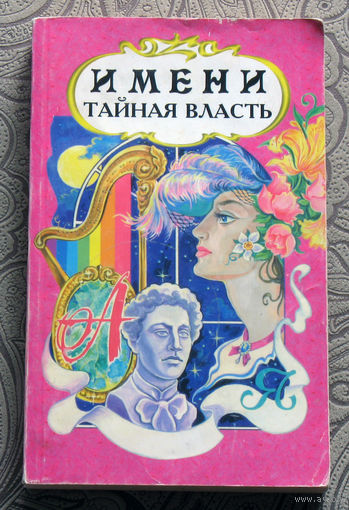 В.А.Миронов Имени тайная власть