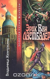 Эрик ван Ластбадер. Владычица Жемчужины