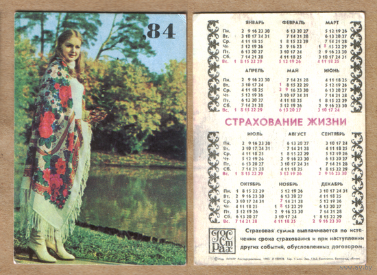 Календарь Страхование жизни 1984