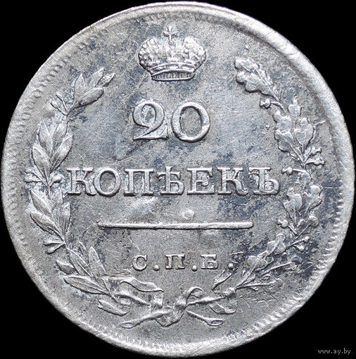 20 копеек 1821 СПБ ПД, Отличная! С 1 Рубля! Смотрите другие лоты!