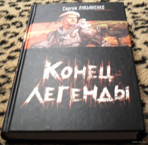 Конец легенды. Сергей Лукъяненко.