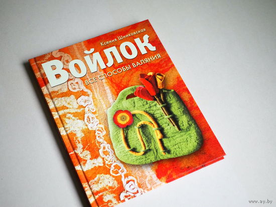 Ксения Шинковская. Войлок. Все способы валяния.