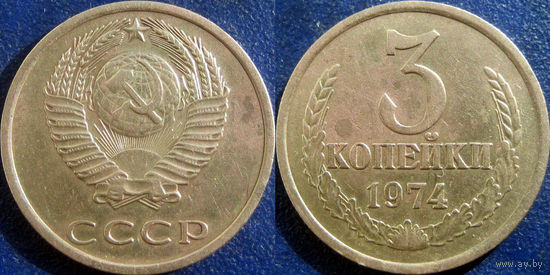 3 копейки 1974