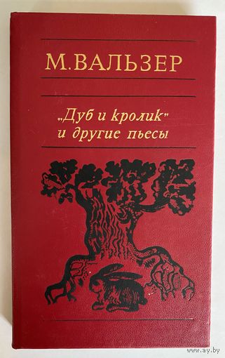 Мартин Вальзер. "Дуб и кролик" и другие пьесы. М. Прогресс 1974г. 240 с. Твердый переплет