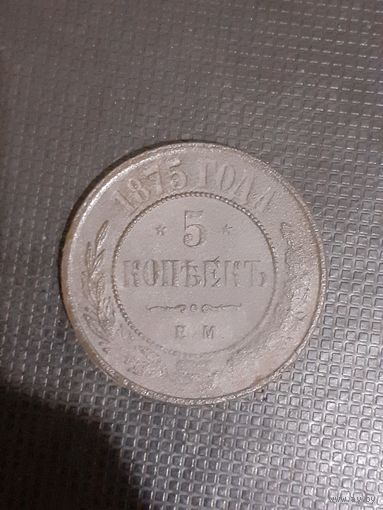 5 копеек 1875 год