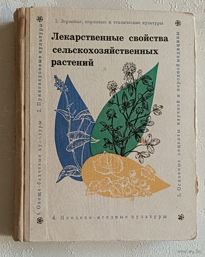 Лекарственные свойства сельскохозяйственных растений. Под. ред. М. И. Борисова, 1974