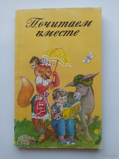Почитаем вместе