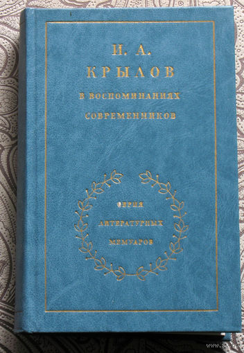 И.А.Крылов в воспоминаниях современников.