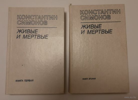 Симонов. Живые и мертвые. 1984