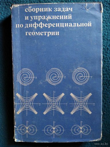 Сборник задач и упражнений по дифференциальной геометрии 1970 год