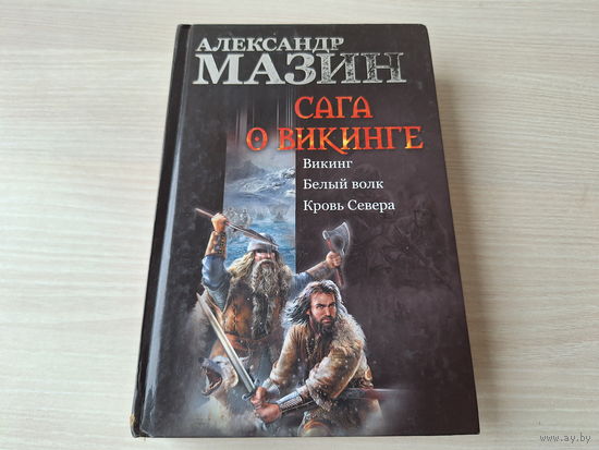 Сага о викинге - Викинг - Белый волк - Кровь Севера