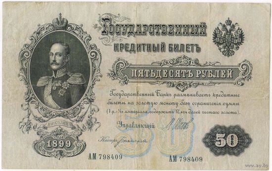 50 рублей 1899 год. Шипов Богатырев. АМ 798409
