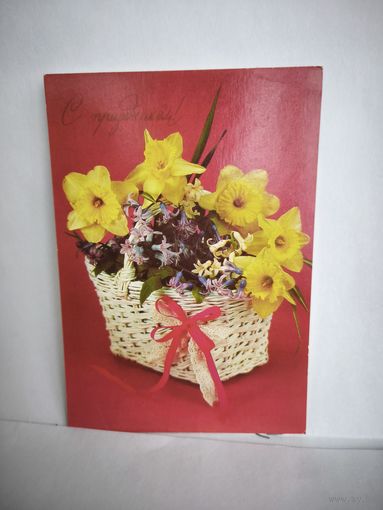 Открытка чистая, 1990г. С праздником! (Цветы нарциссы) Фотокомпозиция Н. Агладзе. 14
