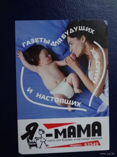 Календарик 2006 г. Газеты для будущих и настоящих мамочек.