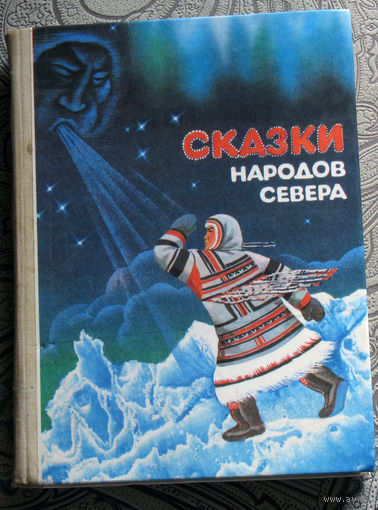 Сказки народов севера.