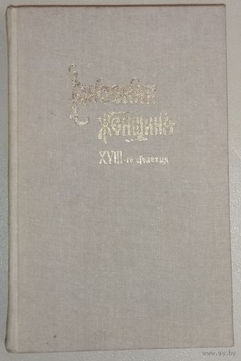РУССКАЯ ЖЕНЩИНА 18 столетия. Репринтное воспроизведение издания 1895 года. Сохранность хорошая.