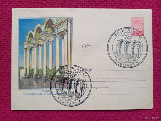 Конверт. ХМК. Минск. Главный вход в парк Динамо. 1958 г. СГ Минск.