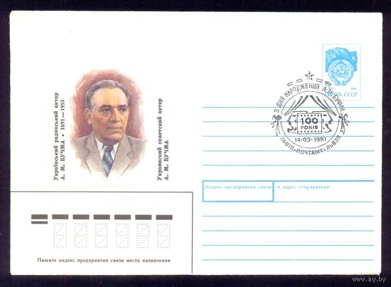 СССР 1991 конверт Бучма СГ Львов