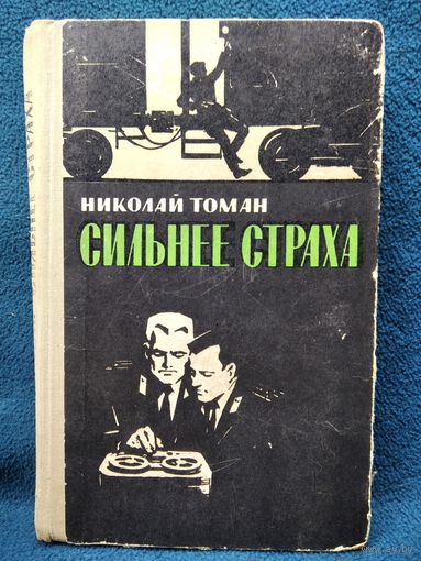 Николай Томан Сильнее страха