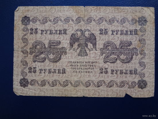 25 рублей 1918 г.