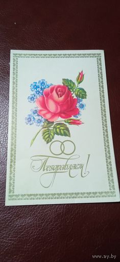 Открытка приглашение на свадьбу 1982 чистая. Пегов