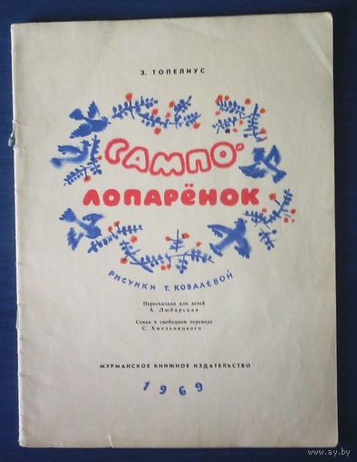 З. Топелиус. Сампо-Лопарёнок (большой формат)