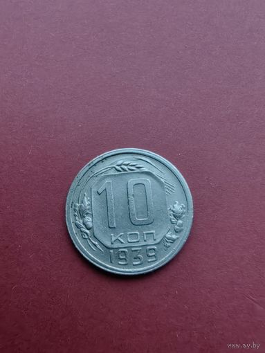 10 копеек 1939 года (состояние)
