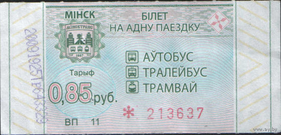 Билет - Талон б/у - Минск 0,85 к. (зак. 321ц - 2022)