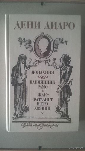 Дени Дидро Монахиня Племянник Рамо Жак-фаталист и его хозяин 1984 твердый переплет