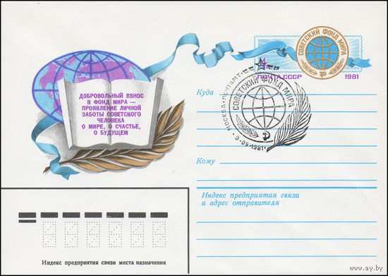 Художественный маркированный конверт СССР со спецгашением N 15001 (10.06.1981) Добровольный взнос в фонд мира - проявление личной заботы советского человека о мире, о счастье, о будущем