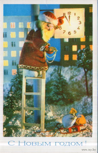 Чистая открытка 1977г. "С Новым годом! Дед Мороз сверяет часы" худ. Н. Поклад и Б. Ручкин