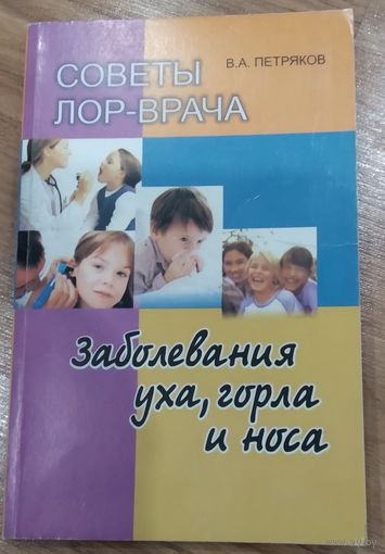 Владимир Петряков - Советы ЛОР-врача. Заболевания уха, горла и носа