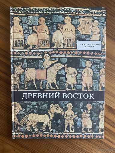 Древний восток. У начал истории письменности. Иллюстрированная история. Будапешт Корвина. 1979 г. 160 с., ил. Твердый переплет