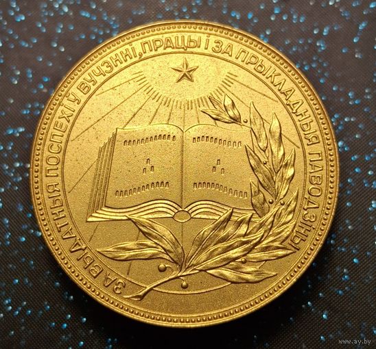 Золотая школьная медаль бсср распродажа коллекции
