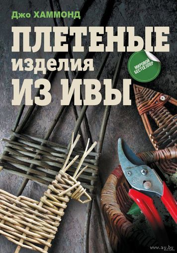 Хаммонд. Плетеные изделия из ивы