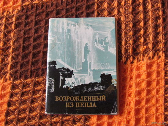 Возрожденный из пепла (о Петродворце) -набор открыток